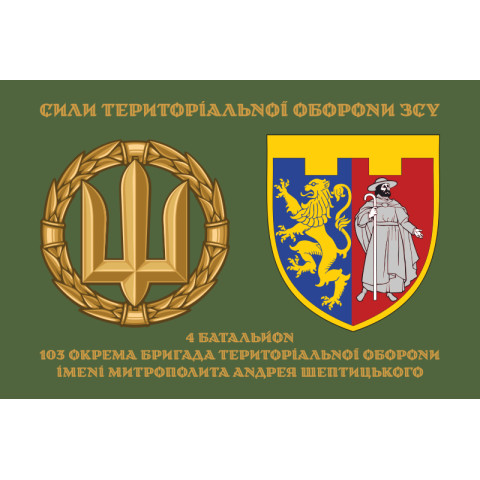 Флаг 4 Батальона 103 ОБрТрО ВСУ. Вариант-04 Флаг 4 Батальона 103 ОБрТрО ВСУ. Вариант-04