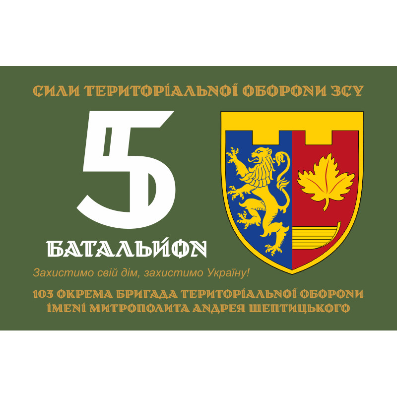 Прапор 5 Батальйону 103 ОБрТрО ЗСУ. Варіант-03 Прапор 5 Батальйону 103 ОБрТрО ЗСУ. Варіант-03