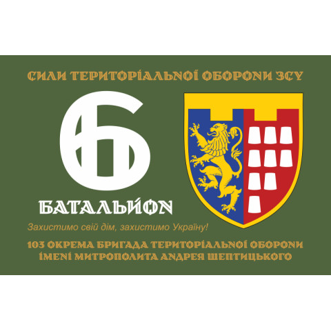 Прапор 6 Батальйону 103 ОБрТрО ЗСУ. Варіант-03 Прапор 6 Батальйону 103 ОБрТрО ЗСУ. Варіант-03