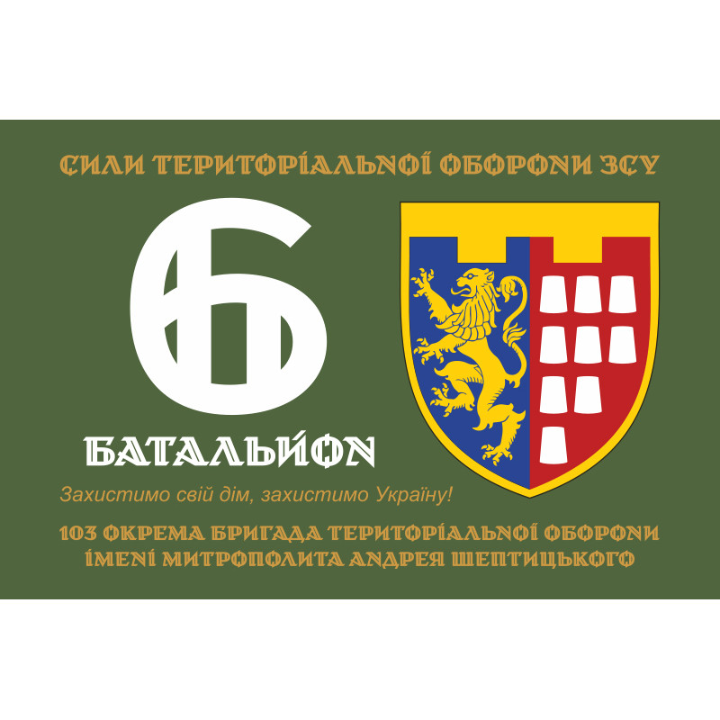 Прапор 6 Батальйону 103 ОБрТрО ЗСУ. Варіант-03 Прапор 6 Батальйону 103 ОБрТрО ЗСУ. Варіант-03