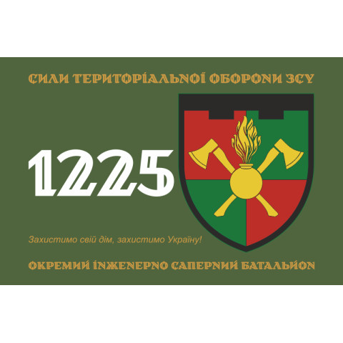 Прапор 1225 ОІСБ (окремий інженерно-саперний батальйон) ТрО ЗСУ. Варіант-03 Прапор 1225 ОІСБ (окремий інженерно-саперний батальйон) ТрО ЗСУ. Варіант-03
