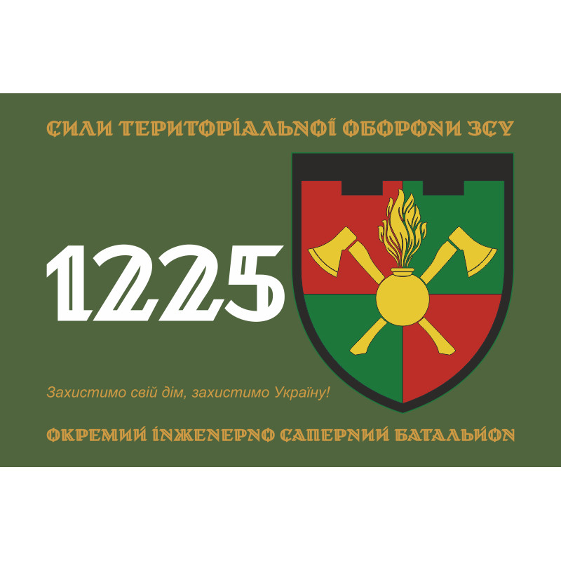 Прапор 1225 ОІСБ (окремий інженерно-саперний батальйон) ТрО ЗСУ. Варіант-03 Прапор 1225 ОІСБ (окремий інженерно-саперний батальйон) ТрО ЗСУ. Варіант-03