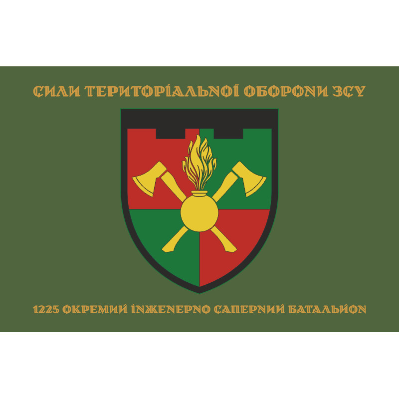 Флаг 1225 ОИСБ (отдельный инженерно-саперный батальон) ТрО ВСУ. Вариант-06 Флаг 1225 ОИСБ (отдельный инженерно-саперный батальон) ТрО ВСУ. Вариант-06