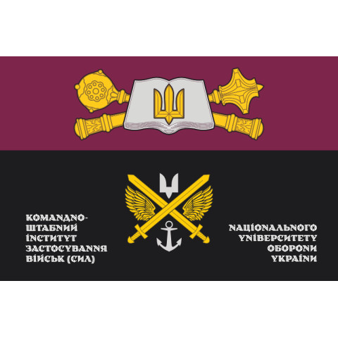 Флаг КШИПВ (командно-штабной институт применения войск) НУОУ. Вариант-02 Флаг КШИПВ (командно-штабной институт применения войск) НУОУ. Вариант-02