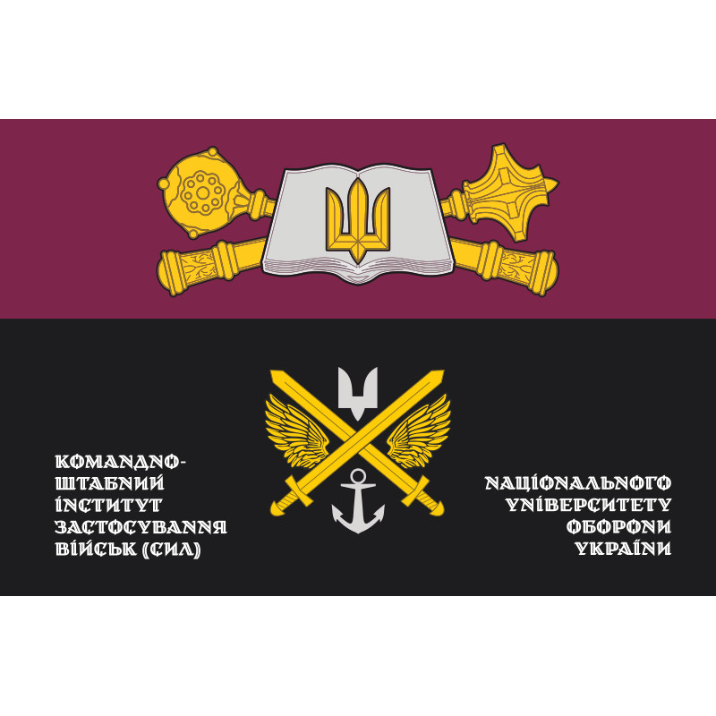 Флаг КШИПВ (командно-штабной институт применения войск) НУОУ. Вариант-02 Флаг КШИПВ (командно-штабной институт применения войск) НУОУ. Вариант-02