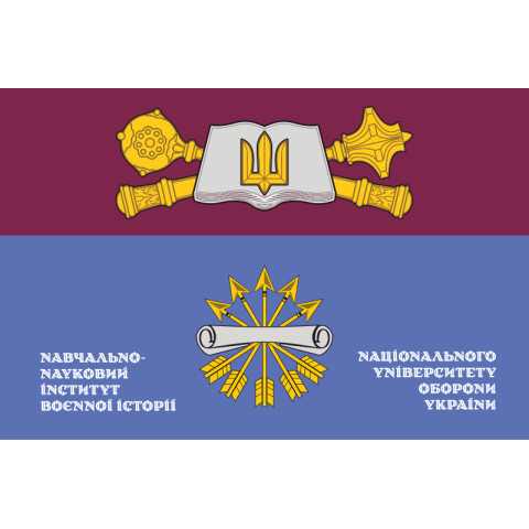 Флаг УНИВИ (учебно-научный институт военной истории) НУОУ. Вариант-02 Флаг УНИВИ (учебно-научный институт военной истории) НУОУ. Вариант-02