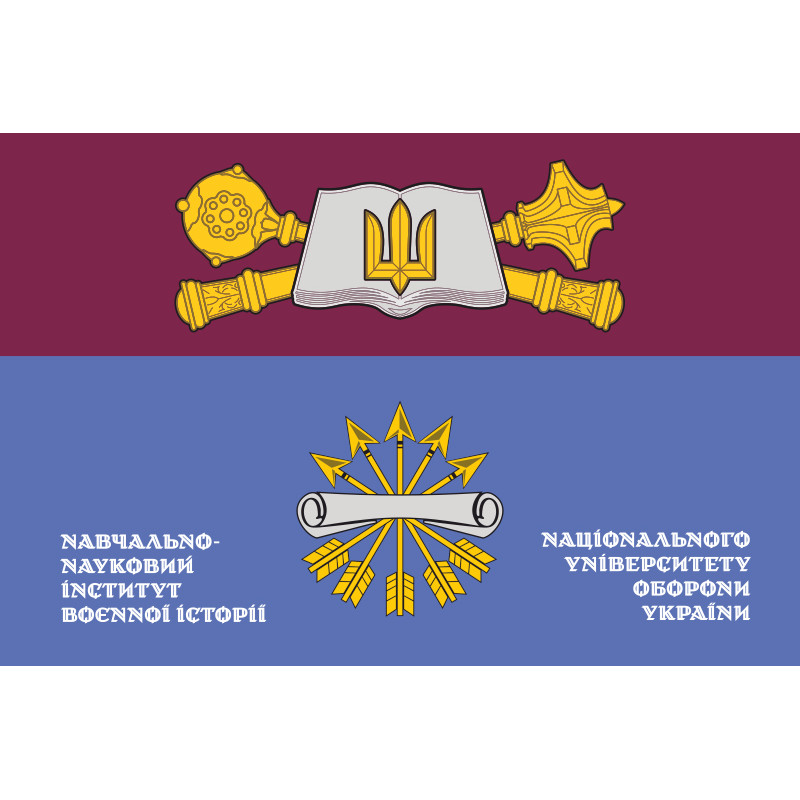 Флаг УНИВИ (учебно-научный институт военной истории) НУОУ. Вариант-02 Флаг УНИВИ (учебно-научный институт военной истории) НУОУ. Вариант-02