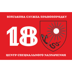 Флаг 18 ЦСПН (центр специального назначения) ВСП ВСУ. Вариант-01 Флаг 18 ЦСПН (центр специального назначения) ВСП ВСУ. Вариант-01