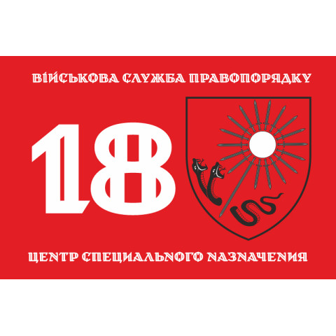 Прапор 18 ЦСПП (центр спеціального призначення) ВСП ЗСУ. Варіант-01