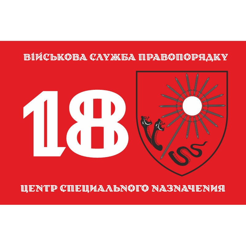 Прапор 18 ЦСПП (центр спеціального призначення) ВСП ЗСУ. Варіант-01 Прапор 18 ЦСПП (центр спеціального призначення) ВСП ЗСУ. Варіант-01