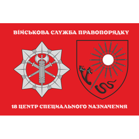 Прапор 18 ЦСПП (центр спеціального призначення) ВСП ЗСУ. Варіант-02