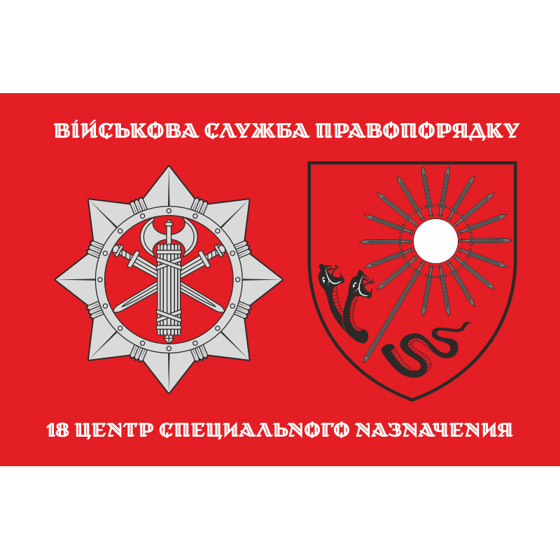 Прапор 18 ЦСПП (центр спеціального призначення) ВСП ЗСУ. Варіант-02 Прапор 18 ЦСПП (центр спеціального призначення) ВСП ЗСУ. Варіант-02