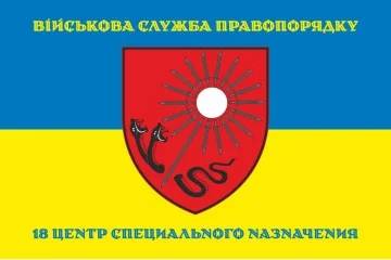 Прапор 18 ЦСПП (центр спеціального призначення) ВСП ЗСУ. Варіант-04