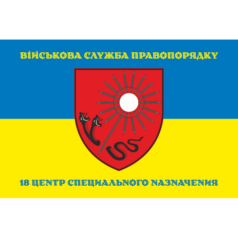 Прапор 18 ЦСПП (центр спеціального призначення) ВСП ЗСУ. Варіант-04 Прапор 18 ЦСПП (центр спеціального призначення) ВСП ЗСУ. Варіант-04