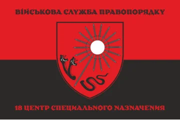 Флаг 18 ЦСПН (центр специального назначения) ВСП ВСУ. Вариант-06 Флаг 18 ЦСПН (центр специального назначения) ВСП ВСУ. Вариант-06