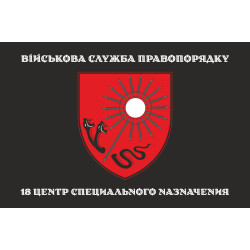 Флаг 18 ЦСПН (центр специального назначения) ВСП ВСУ. Вариант-08 Флаг 18 ЦСПН (центр специального назначения) ВСП ВСУ. Вариант-08