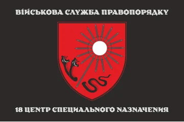 Флаг 18 ЦСПН (центр специального назначения) ВСП ВСУ. Вариант-08 Флаг 18 ЦСПН (центр специального назначения) ВСП ВСУ. Вариант-08