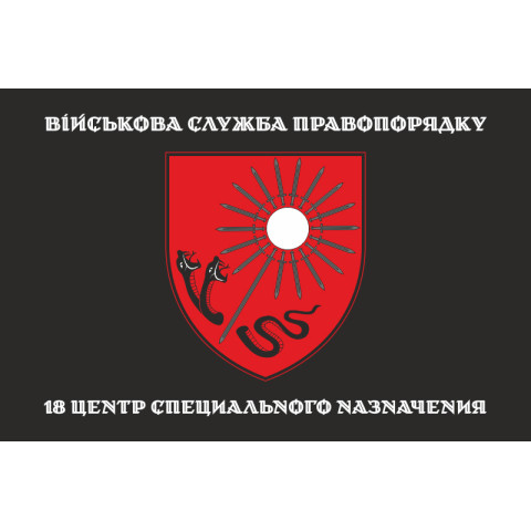 Прапор 18 ЦСПП (центр спеціального призначення) ВСП ЗСУ. Варіант-08