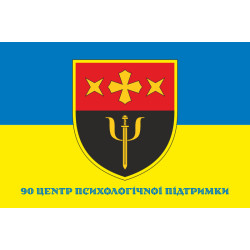 Флаг 90 ЦПП (центр психологической поддержки) ВСУ. Вариант-04 Флаг 90 ЦПП (центр психологической поддержки) ВСУ. Вариант-04
