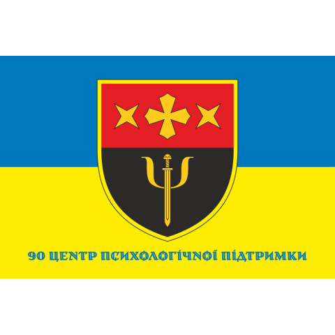 Флаг 90 ЦПП (центр психологической поддержки) ВСУ. Вариант-04 Флаг 90 ЦПП (центр психологической поддержки) ВСУ. Вариант-04
