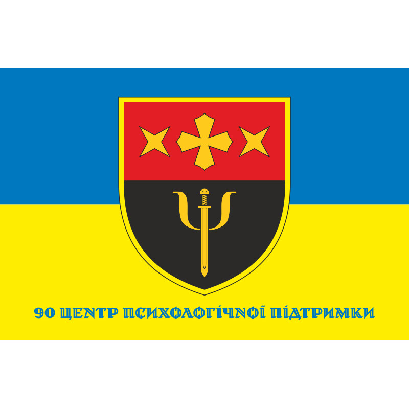 Флаг 90 ЦПП (центр психологической поддержки) ВСУ. Вариант-04 Флаг 90 ЦПП (центр психологической поддержки) ВСУ. Вариант-04
