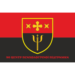 Флаг 90 ЦПП (центр психологической поддержки) ВСУ. Вариант-06 Флаг 90 ЦПП (центр психологической поддержки) ВСУ. Вариант-06