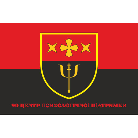 Флаг 90 ЦПП (центр психологической поддержки) ВСУ. Вариант-06 Флаг 90 ЦПП (центр психологической поддержки) ВСУ. Вариант-06