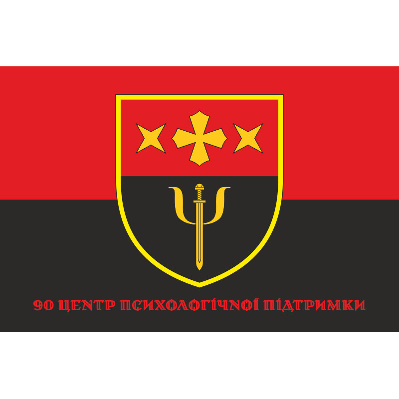 Флаг 90 ЦПП (центр психологической поддержки) ВСУ. Вариант-06 Флаг 90 ЦПП (центр психологической поддержки) ВСУ. Вариант-06