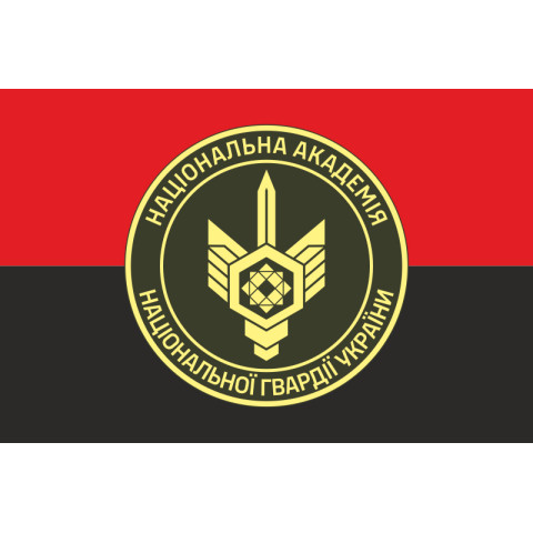 Флаг НАНГУ (Национальная академия Национальной гвардии Украины). Вариант-08 Флаг НАНГУ (Национальная академия Национальной гвардии Украины). Вариант-08