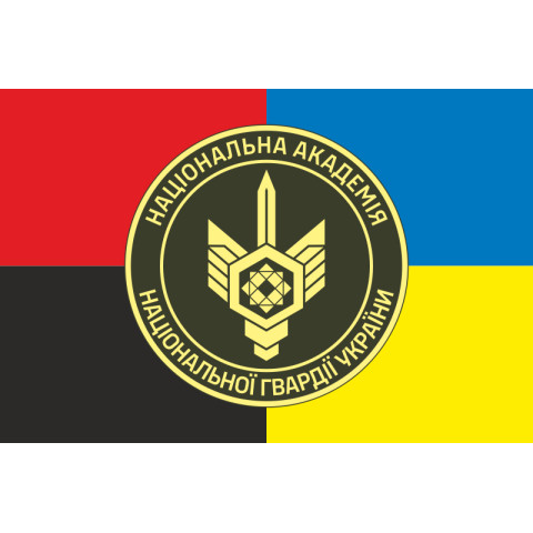 Флаг НАНГУ (Национальная академия Национальной гвардии Украины). Вариант-09 Флаг НАНГУ (Национальная академия Национальной гвардии Украины). Вариант-09