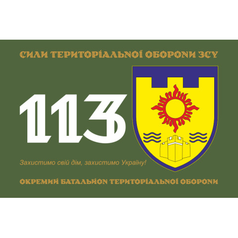 Прапор 113 ОБТрО (окремий батальйон Територіальної оборони) ЗСУ. Варіант-01 Прапор 113 ОБТрО (окремий батальйон Територіальної оборони) ЗСУ. Варіант-01
