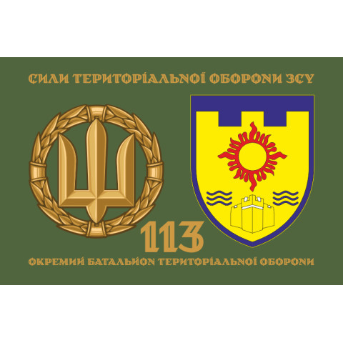 Прапор 113 ОБТрО (окремий батальйон Територіальної оборони) ЗСУ. Варіант-02 Прапор 113 ОБТрО (окремий батальйон Територіальної оборони) ЗСУ. Варіант-02