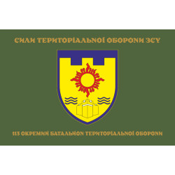 Флаг 113 ОБТрО (отдельный батальон Территориальной обороны) ВСУ. Вариант-04 Флаг 113 ОБТрО (отдельный батальон Территориальной обороны) ВСУ. Вариант-04