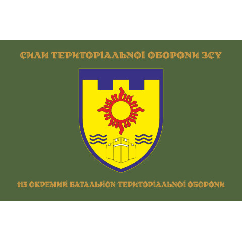 Прапор 113 ОБТрО (окремий батальйон Територіальної оборони) ЗСУ. Варіант-04 Прапор 113 ОБТрО (окремий батальйон Територіальної оборони) ЗСУ. Варіант-04