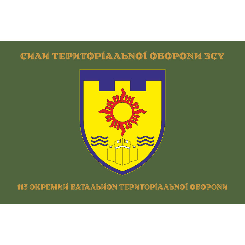 Прапор 113 ОБТрО (окремий батальйон Територіальної оборони) ЗСУ. Варіант-04 Прапор 113 ОБТрО (окремий батальйон Територіальної оборони) ЗСУ. Варіант-04