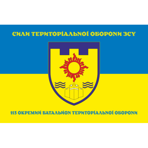 Прапор 113 ОБТрО (окремий батальйон Територіальної оборони) ЗСУ. Варіант-06 Прапор 113 ОБТрО (окремий батальйон Територіальної оборони) ЗСУ. Варіант-06