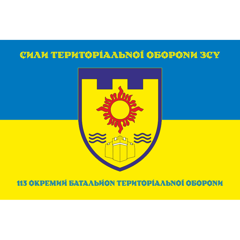 Прапор 113 ОБТрО (окремий батальйон Територіальної оборони) ЗСУ. Варіант-06 Прапор 113 ОБТрО (окремий батальйон Територіальної оборони) ЗСУ. Варіант-06