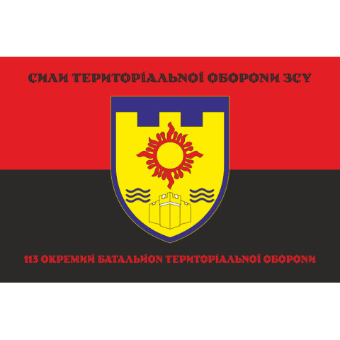 Прапор 113 ОБТрО (окремий батальйон Територіальної оборони) ЗСУ. Варіант-08 Прапор 113 ОБТрО (окремий батальйон Територіальної оборони) ЗСУ. Варіант-08