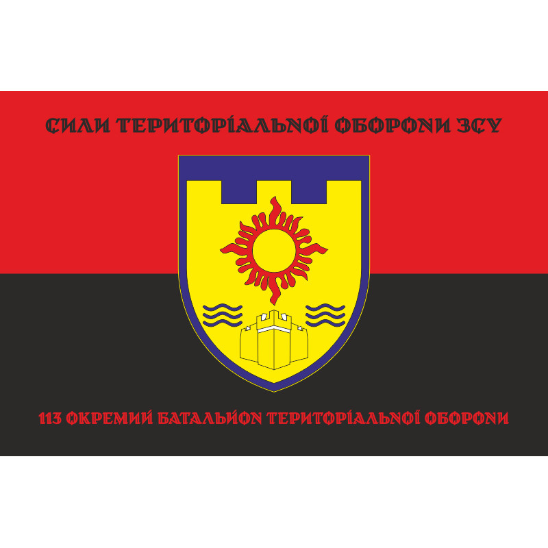 Прапор 113 ОБТрО (окремий батальйон Територіальної оборони) ЗСУ. Варіант-08 Прапор 113 ОБТрО (окремий батальйон Територіальної оборони) ЗСУ. Варіант-08