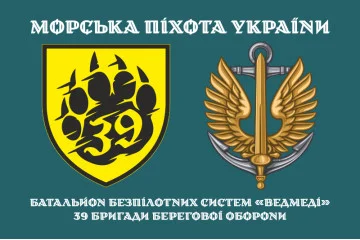 Флаг ББпС «Медведи» 39 БрБО МП ВМС ВСУ. Вариант-01 Флаг ББпС «Медведи» 39 БрБО МП ВМС ВСУ. Вариант-01