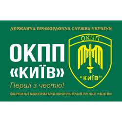 Флаг ОКПП (отдельный контрольно-пропускной пункт) ГПСУ «Киев». Вариант-11 Флаг ОКПП (отдельный контрольно-пропускной пункт) ГПСУ «Киев». Вариант-11