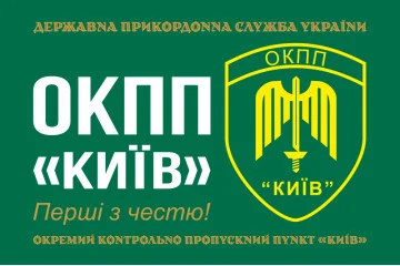 Флаг ОКПП (отдельный контрольно-пропускной пункт) ГПСУ «Киев». Вариант-11 Флаг ОКПП (отдельный контрольно-пропускной пункт) ГПСУ «Киев». Вариант-11