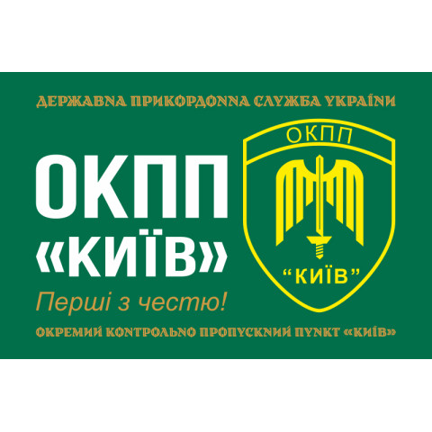 Флаг ОКПП (отдельный контрольно-пропускной пункт) ГПСУ «Киев». Вариант-11