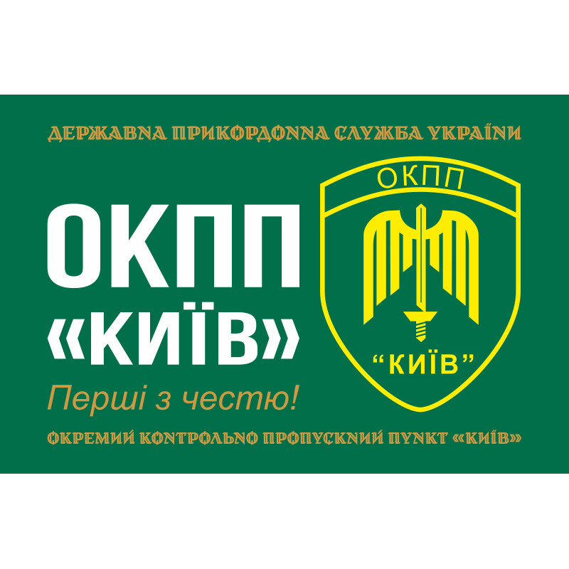 Флаг ОКПП (отдельный контрольно-пропускной пункт) ГПСУ «Киев». Вариант-11 Флаг ОКПП (отдельный контрольно-пропускной пункт) ГПСУ «Киев». Вариант-11