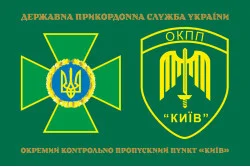 Прапор ОКПП (окремий контрольно-пропускний пункт) ДПСУ «Київ». Варіант-12