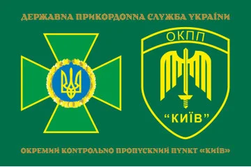 Флаг ОКПП (отдельный контрольно-пропускной пункт) ГПСУ «Киев». Вариант-12 Флаг ОКПП (отдельный контрольно-пропускной пункт) ГПСУ «Киев». Вариант-12