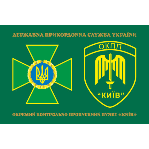 Флаг ОКПП (отдельный контрольно-пропускной пункт) ГПСУ «Киев». Вариант-12