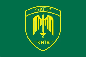 Флаг ОКПП (отдельный контрольно-пропускной пункт) ГПСУ «Киев». Вариант-13 Флаг ОКПП (отдельный контрольно-пропускной пункт) ГПСУ «Киев». Вариант-13