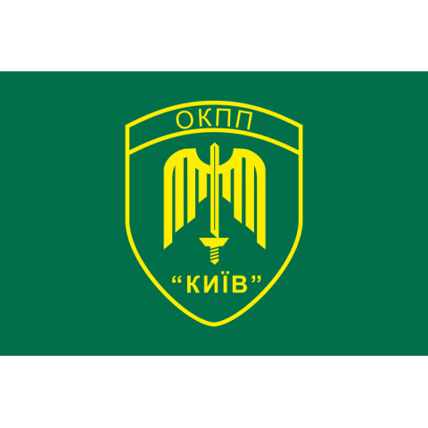 Флаг ОКПП (отдельный контрольно-пропускной пункт) ГПСУ «Киев». Вариант-13