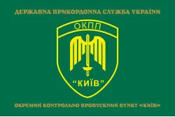 Прапор ОКПП (окремий контрольно-пропускний пункт) ДПСУ «Київ». Варіант-14